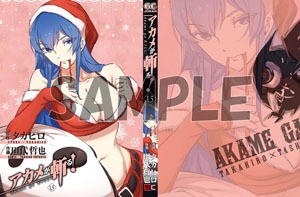 「アカメが斬る！1.5」をゲーマーズ各店で購入するともらえるブックカバー。