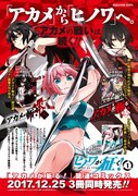 「ヒノワが征く！」「アカメが斬る！1.5」「アカメが斬る！零」のコラボポスター。