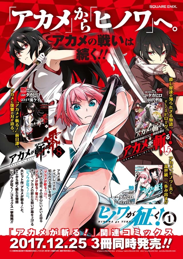 「ヒノワが征く！」「アカメが斬る！1.5」「アカメが斬る！零」のコラボポスター。