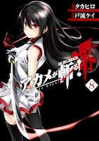 「アカメが斬る！零」8巻