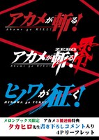 「ヒノワが征く！」1巻、「アカメが斬る！1.5」、「アカメが斬る！零」8巻をメロンブックス各店で同時購入するともらえる4Pリーフレット。