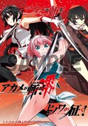 「ヒノワが征く！」1巻、「アカメが斬る！1.5」、「アカメが斬る！零」8巻を一部店舗を除くとらのあな各店で同時購入するともらえるミニ冊子。