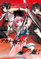 「ヒノワが征く！」1巻、「アカメが斬る！1.5」、「アカメが斬る！零」8巻を一部店舗を除くとらのあな各店で同時購入するともらえるミニ冊子。