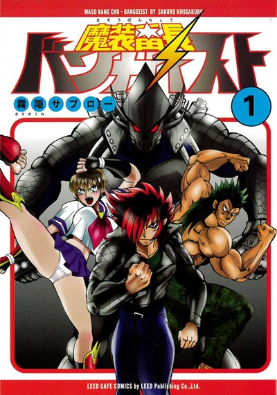 「魔装番長バンガイスト」1巻