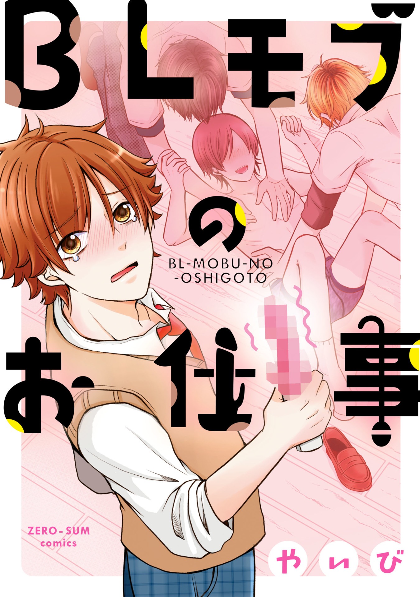 「BLモブのお仕事」