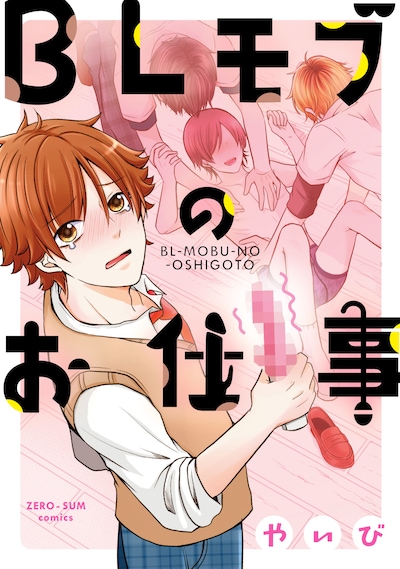 「BLモブのお仕事」