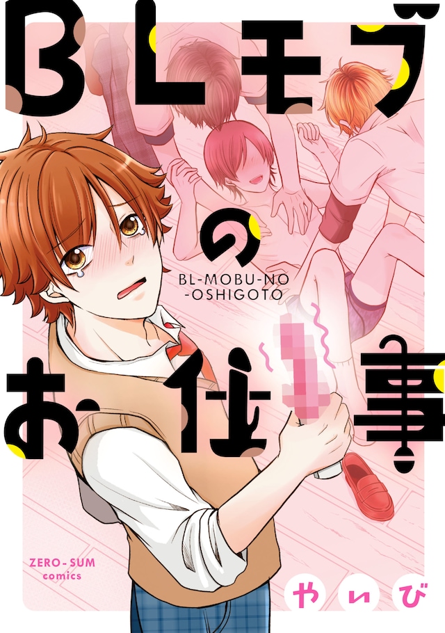 「BLモブのお仕事」