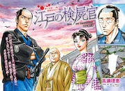 「江戸の検屍官」扉ページ