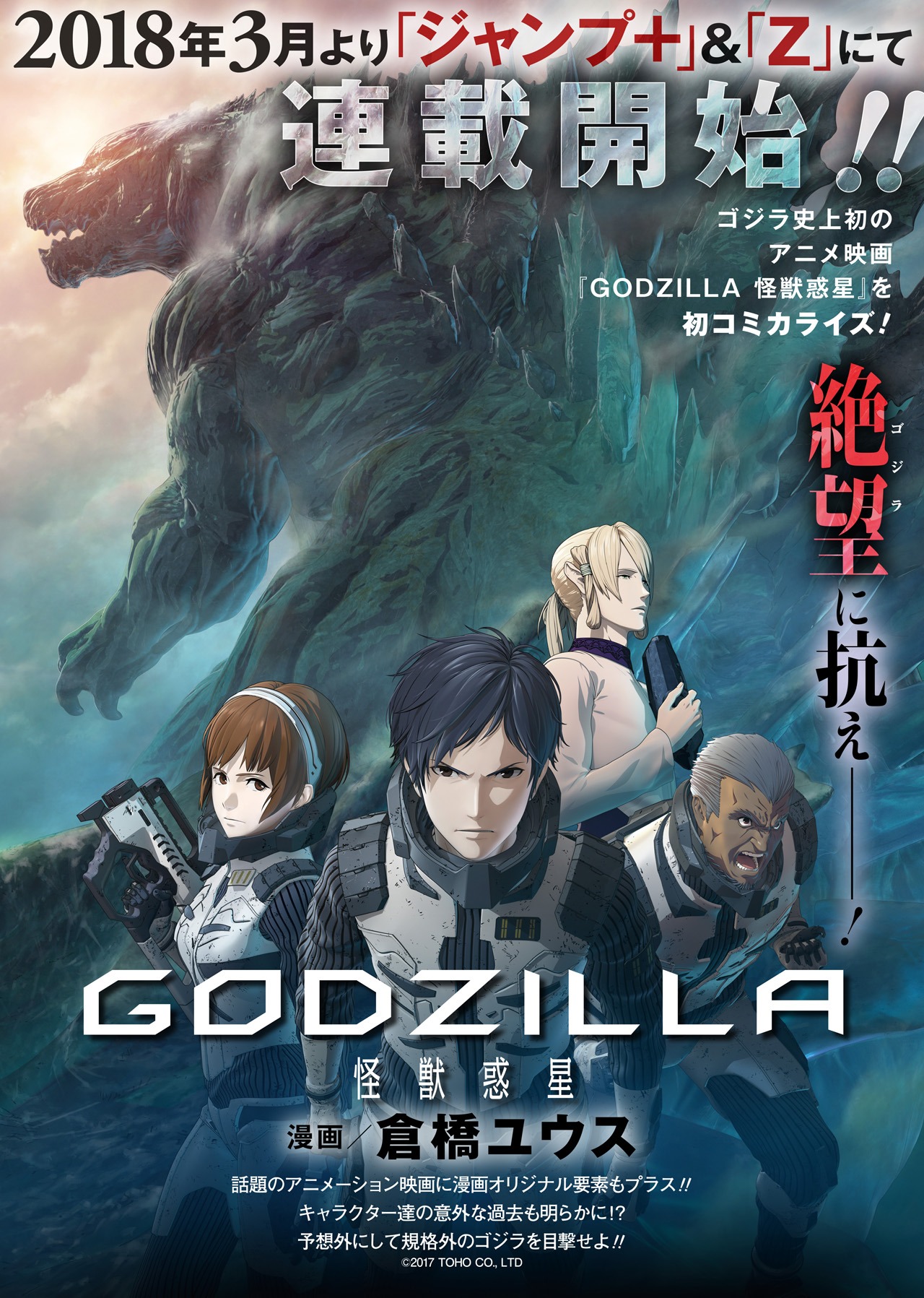 「GODZILLA 怪獣惑星」コミカライズの告知画像。