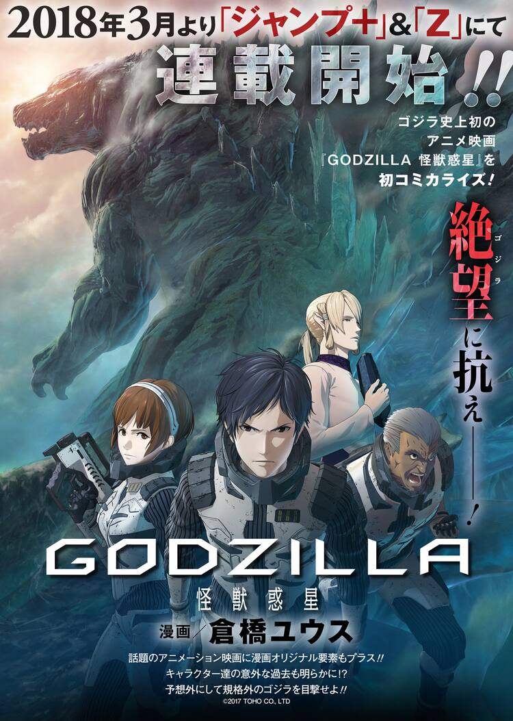 映画「GODZILLA」コミカライズ決定、キャラの意外な過去も明らかに - コミックナタリー
