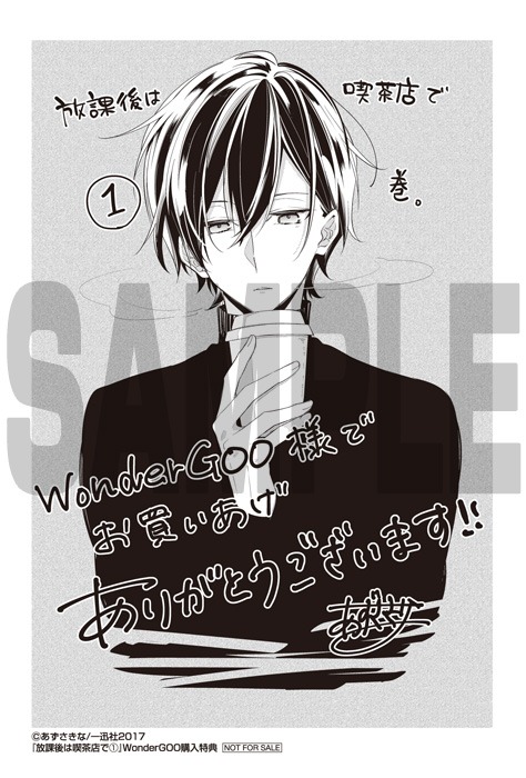 「放課後は喫茶店で」1巻のWonderGOO購入特典。