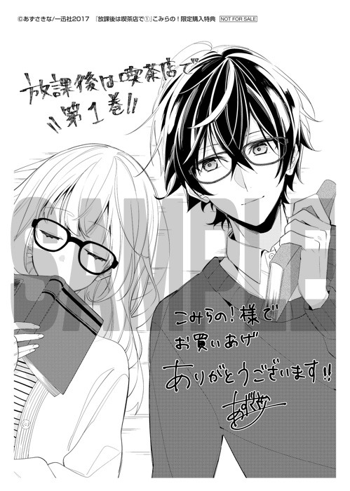 「放課後は喫茶店で」1巻のこみらの！購入特典。