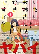 「いたいお姉さんは好きですか？」1巻