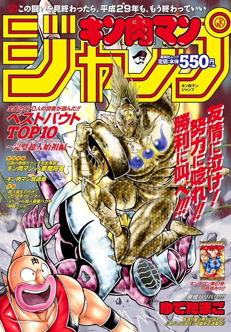 「『キン肉マン』ジャンプ ベストバウトTOP10～完璧超人始祖編～」(c)ゆでたまご/集英社
