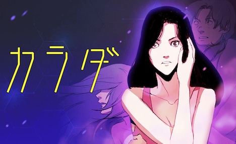 「カラダ」ビジュアル