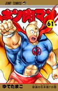 「キン肉マン」61巻 (c)ゆでたまご/集英社