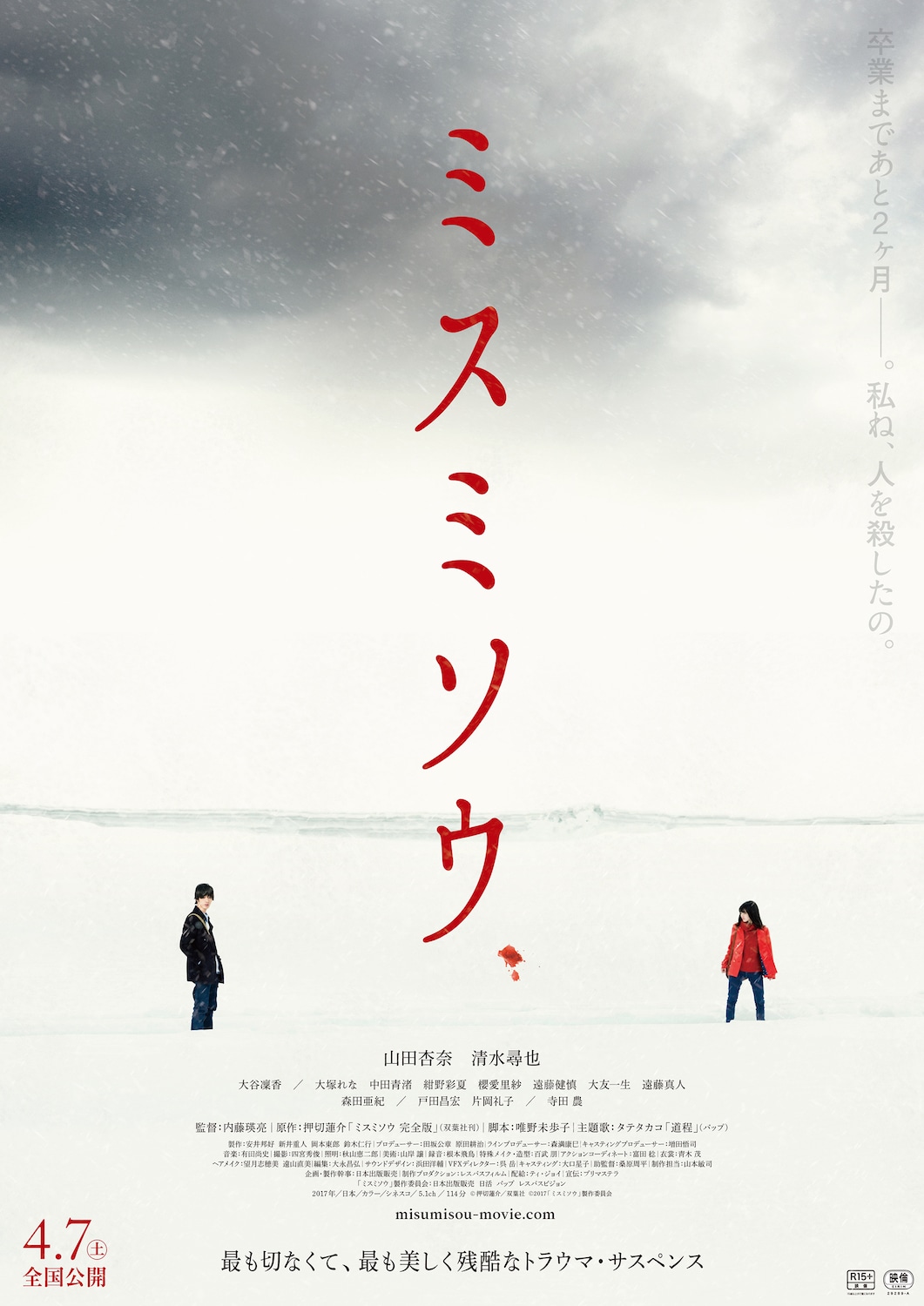 映画「ミスミソウ」ポスター