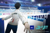 「ユーリ!!! on ICE」と、ミズノのコラボにあたり描き下ろされたイラスト。