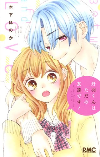 「丹羽くんはただの友達です！」