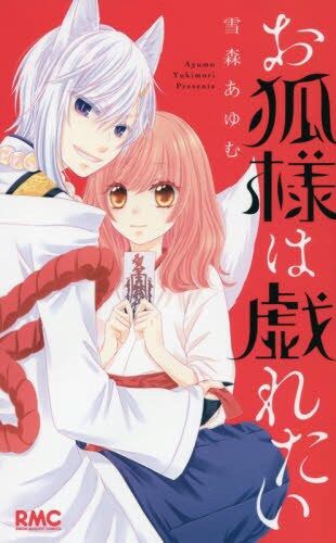 「お狐様は戯れたい」