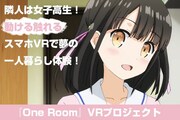 「One Room」VRプロジェクトビジュアル
