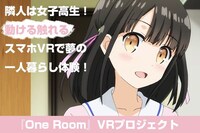 「One Room」VRプロジェクトビジュアル