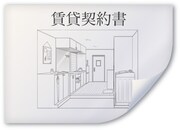 リターンアイテムの賃貸契約書。