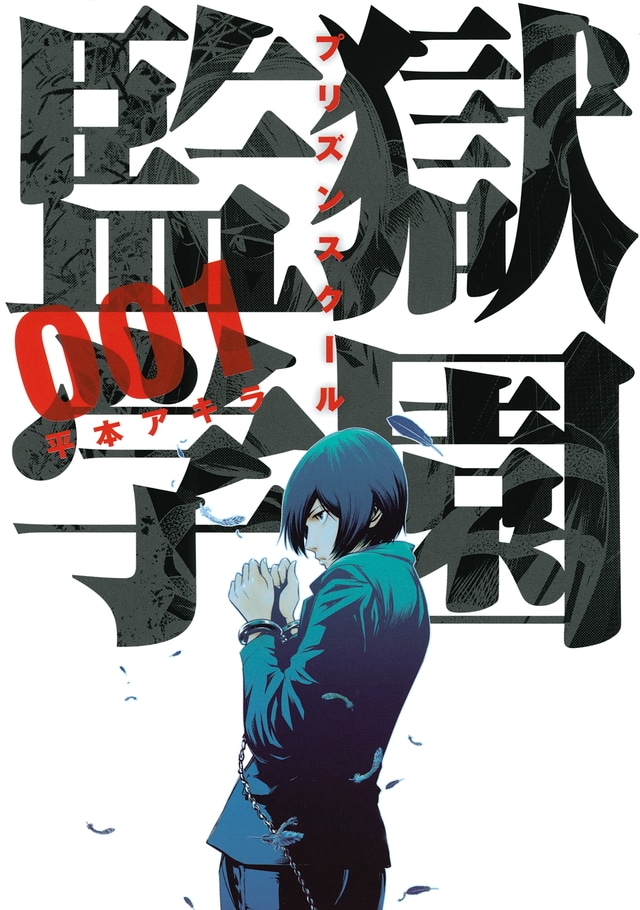 「監獄学園」1巻