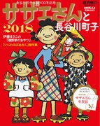 「サザエさんと長谷川町子2018」