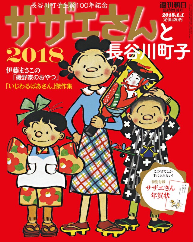 「サザエさんと長谷川町子2018」