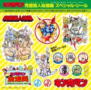「『キン肉マン』ジャンプ ベストバウトTOP10～完璧超人始祖編～」に付属する「完璧超人始祖編」のシール。(c)ゆでたまご/集英社 (c)石原まこちん/集英社