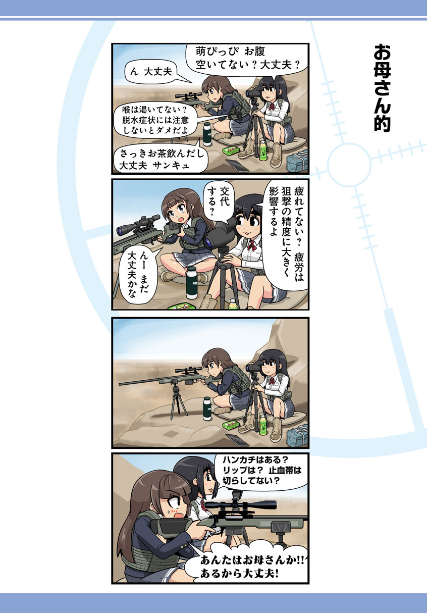 「一方その頃スナイパー女子高生は」より。