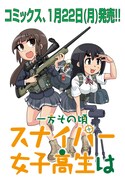 「一方その頃スナイパー女子高生は」の単行本告知ビジュアル。