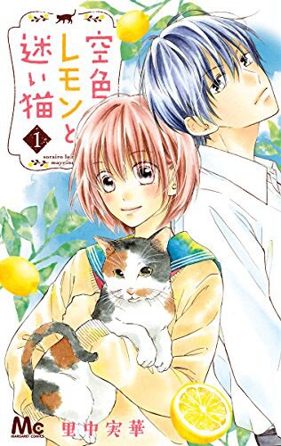 「空色レモンと迷い猫」1巻