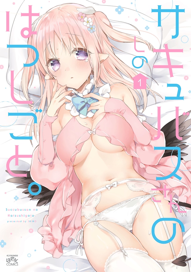 「サキュバスさんのはつしごと。」1巻