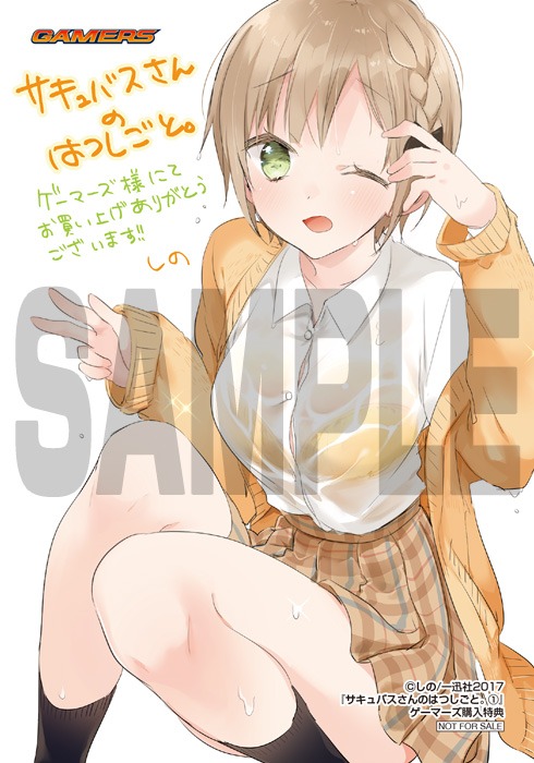 「サキュバスさんのはつしごと。」1巻ゲーマーズ購入特典。