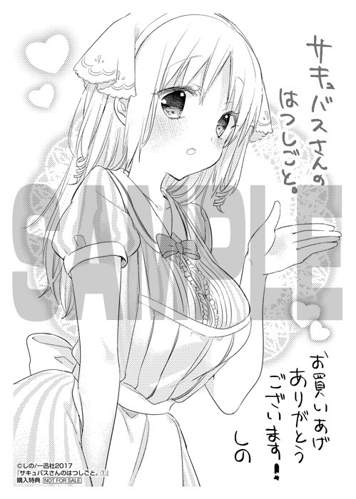 「サキュバスさんのはつしごと。」1巻応援書店購入特典。
