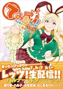 「てみたー！」帯付き。