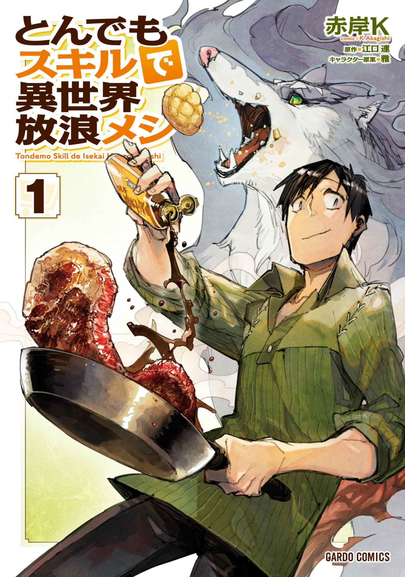 「とんでもスキルで異世界放浪メシ」1巻