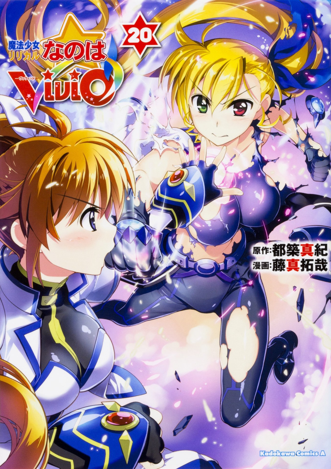 「魔法少女リリカルなのはViVid」最終20巻通常版