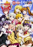 「魔法少女リリカルなのはViVid」最終20巻ポスター付き特装版