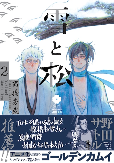 「雪と松」2巻（帯付き）