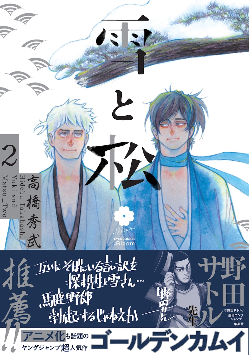 「雪と松」2巻(帯付き)