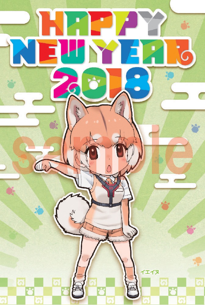 付録の「けものフレンズ」年賀状。