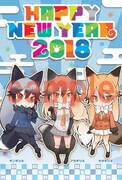 付録の「けものフレンズ」年賀状。