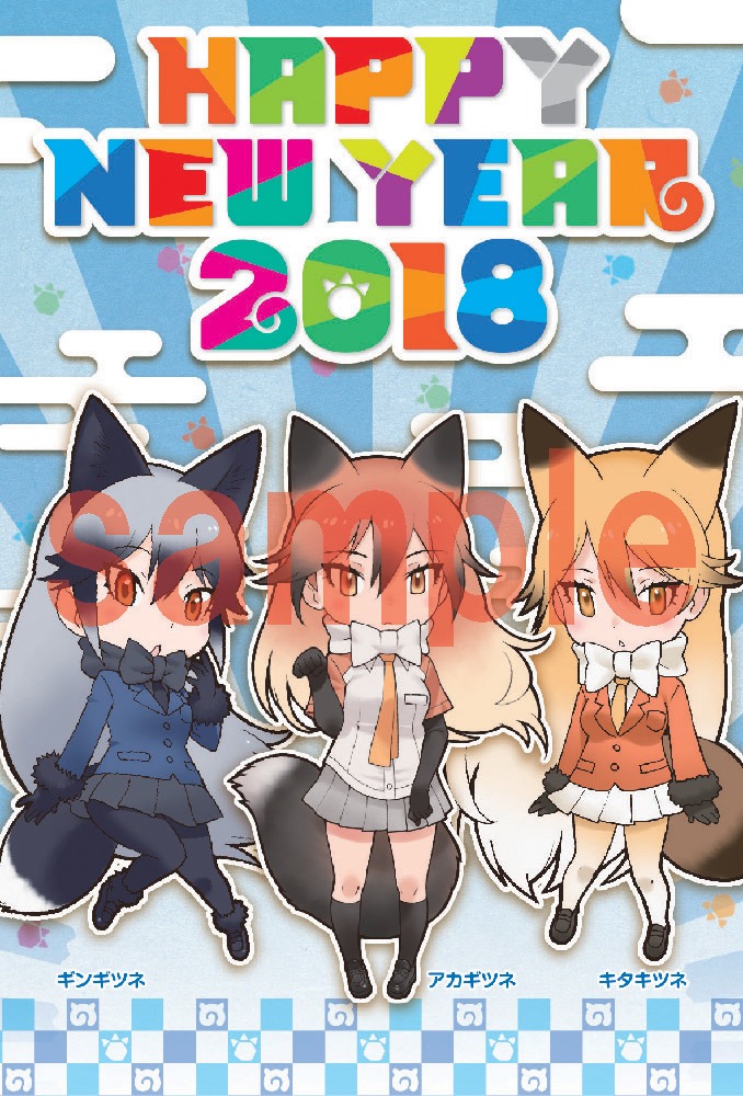 付録の「けものフレンズ」年賀状。