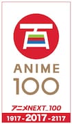 「アニメNEXT_100」ロゴ。