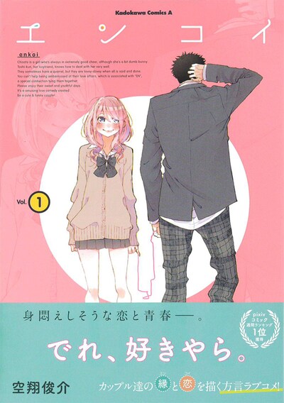 「エンコイ」1巻