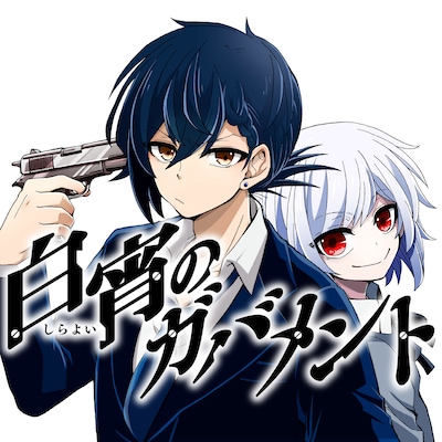 「白宵のガバメント」ビジュアル