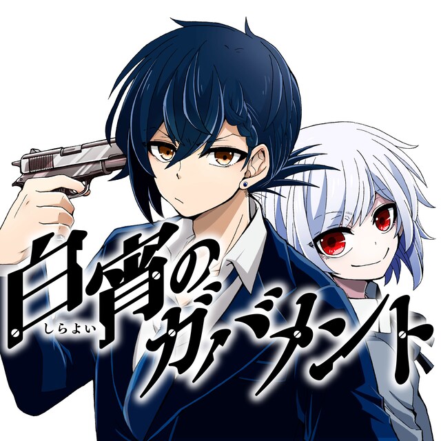 「白宵のガバメント」ビジュアル